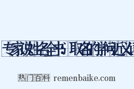 专家说姓名全书：取名的学问近义词是什么意思的图片